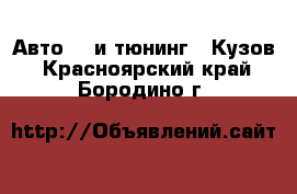 Авто GT и тюнинг - Кузов. Красноярский край,Бородино г.